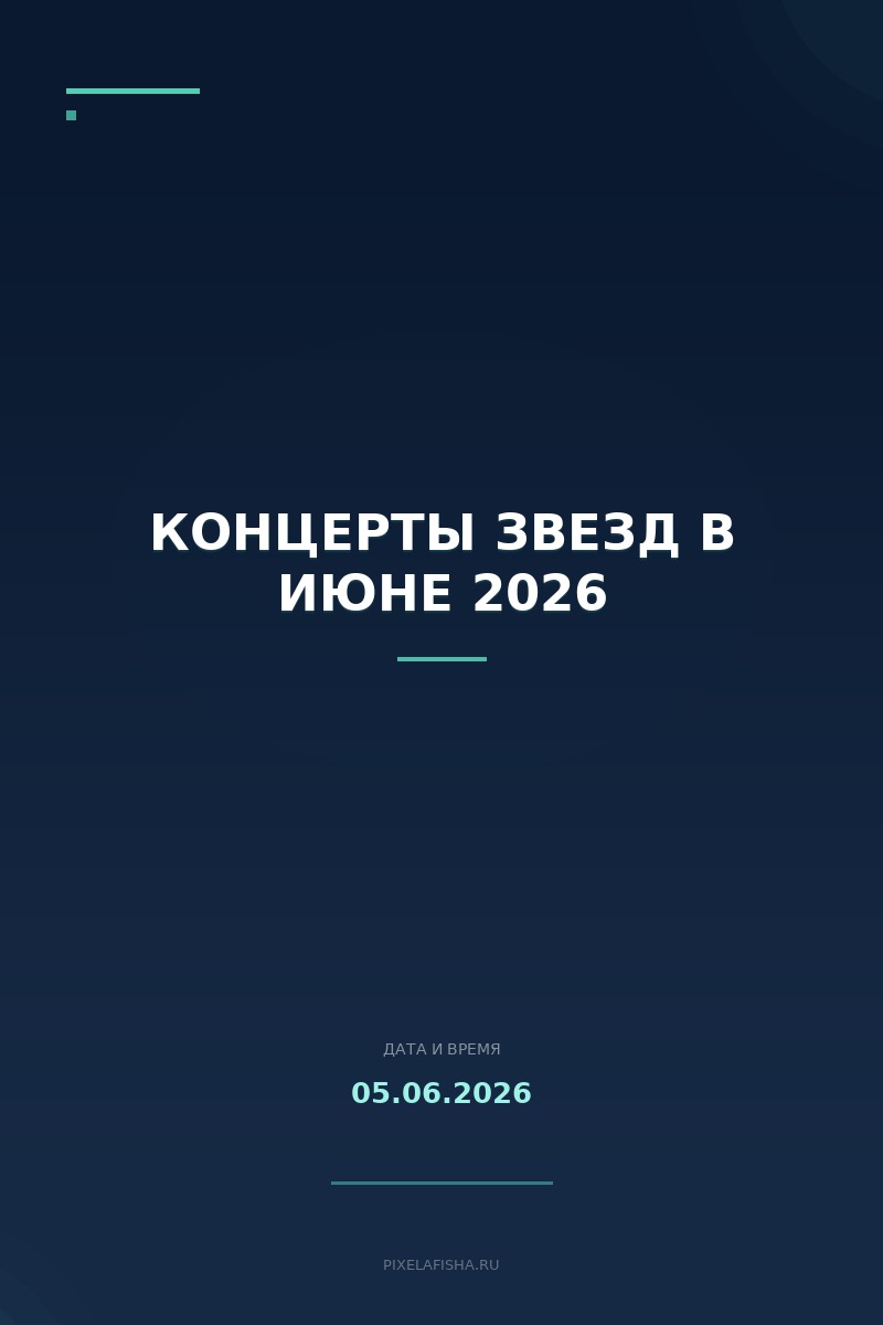 Концерты звезд в июне 2026
