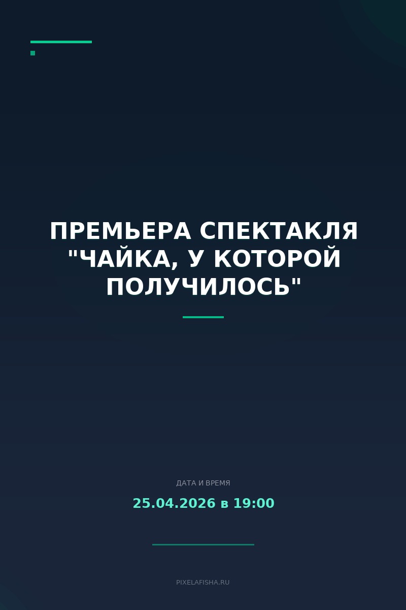 Премьера спектакля "Чайка, у которой получилось"