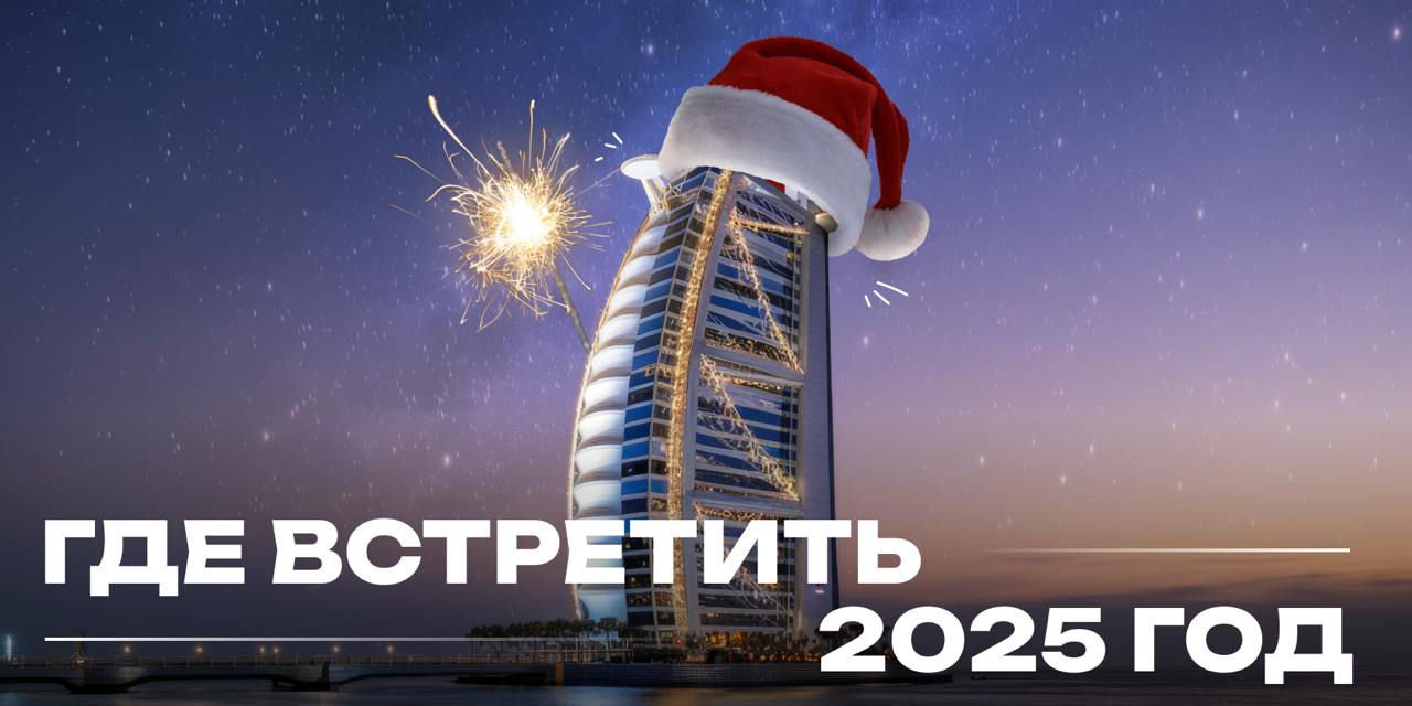 Как отпраздновать Новый год в Дубае: 2025 год version