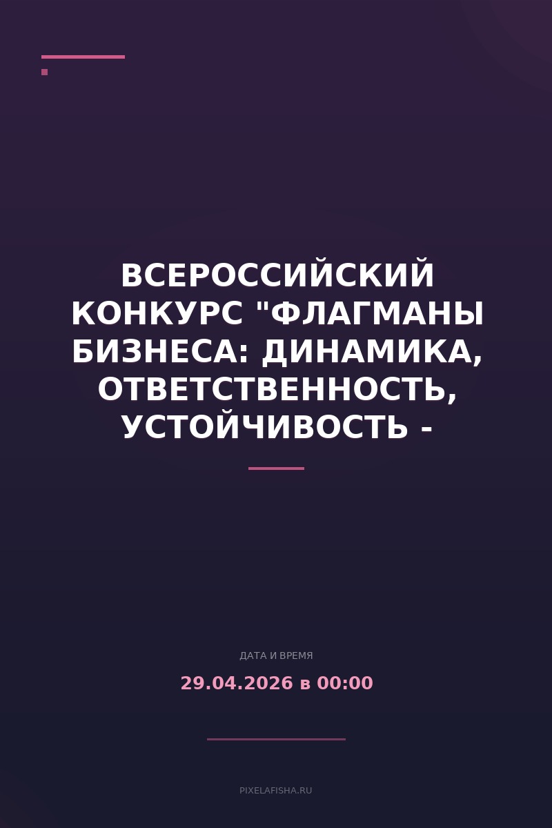Всероссийский конкурс "Флагманы бизнеса: динамика, ответственность, устойчивость - 2025"