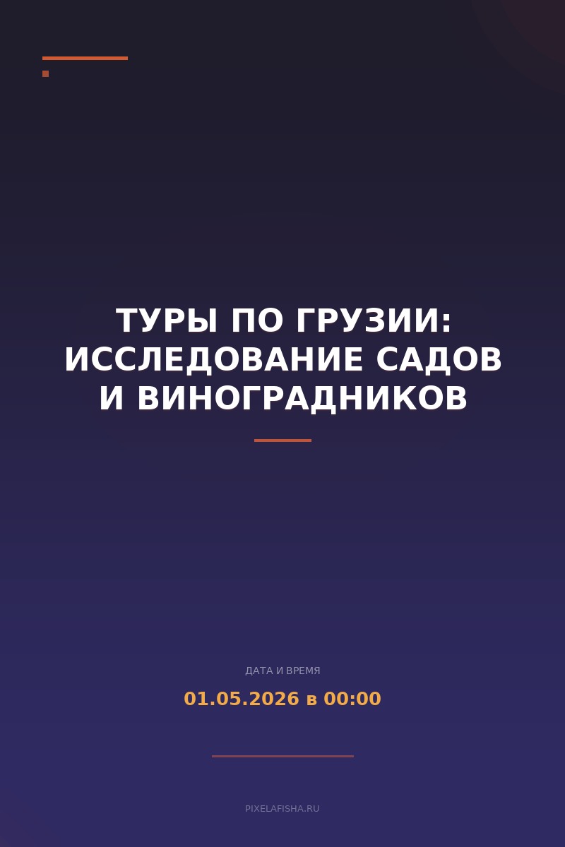 Туры по Грузии: Исследование садов и виноградников