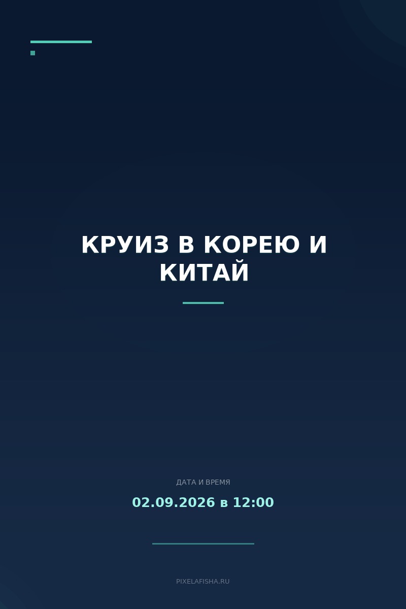 Круиз в Корею и Китай