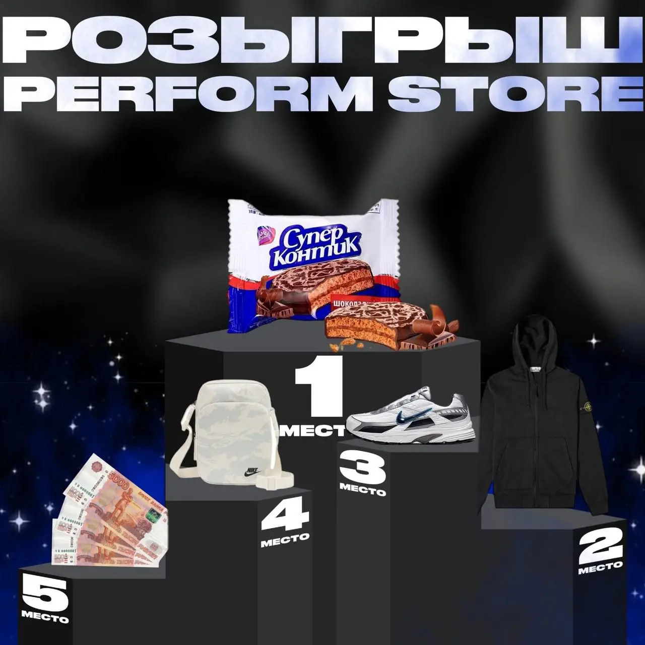 Розыгрыш призов от Performstore