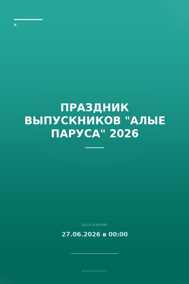 Праздник выпускников "Алые паруса" 2026
