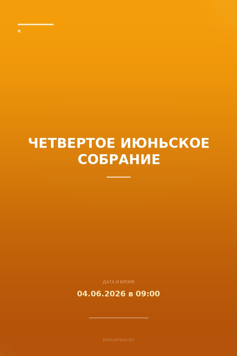 Четвертое Июньское Собрание