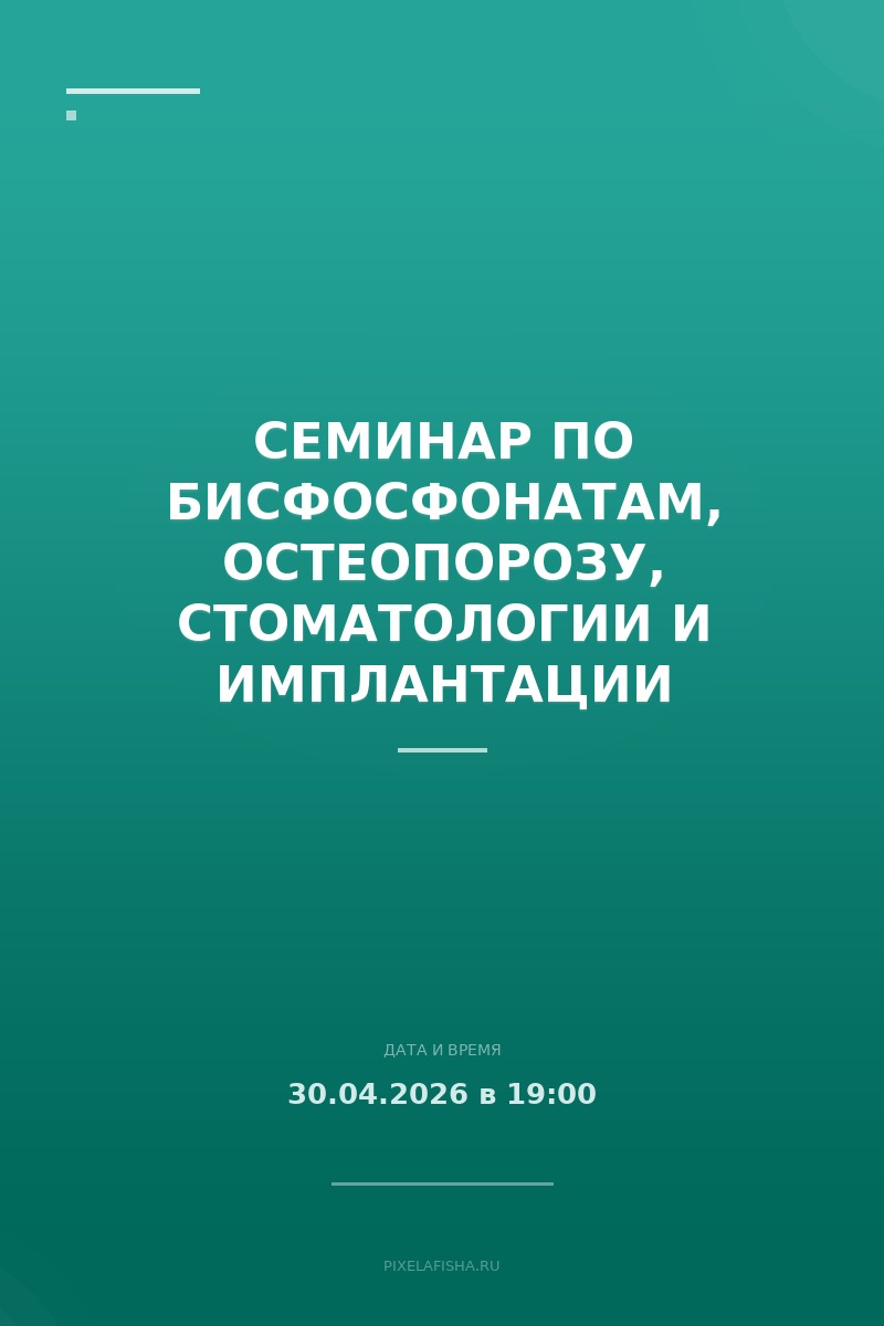 Семинар по бисфосфонатам, остеопорозу, стоматологии и имплантации