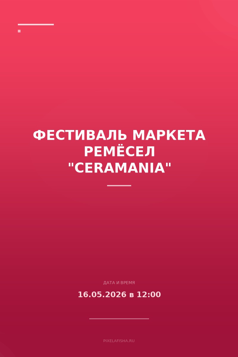 Фестиваль маркета ремёсел "Ceramania"