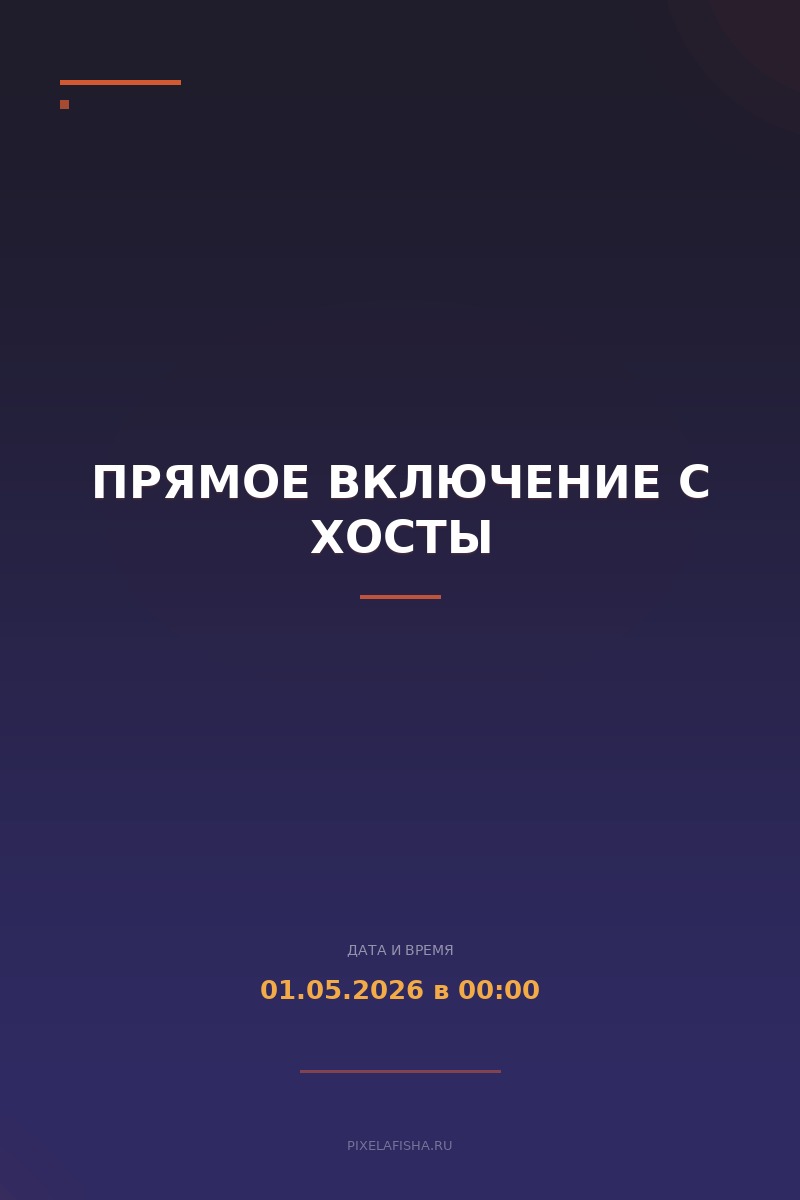 Прямое включение с Хосты