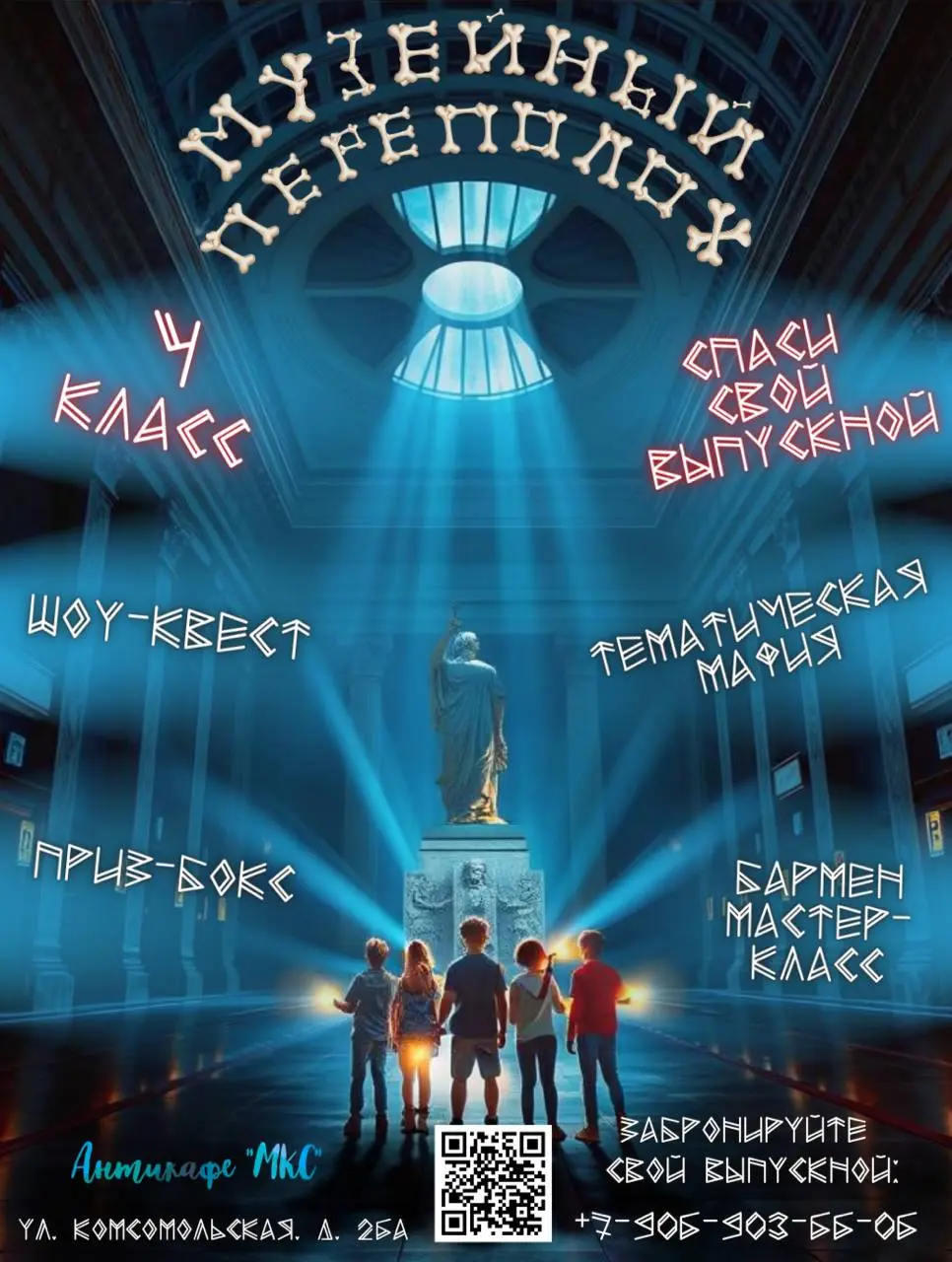 Выпускной "Музейный переполох"