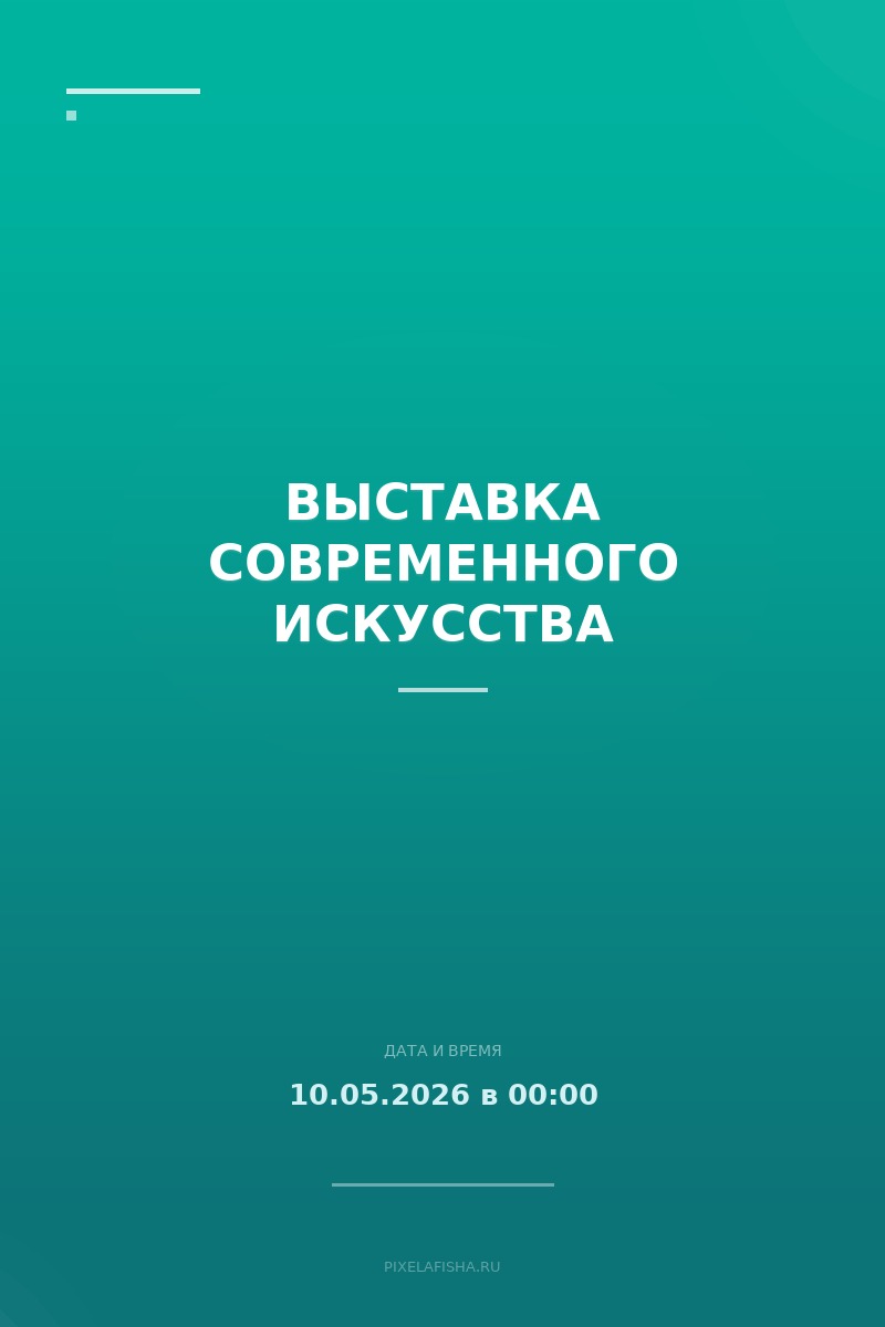 Выставка Современного искусства