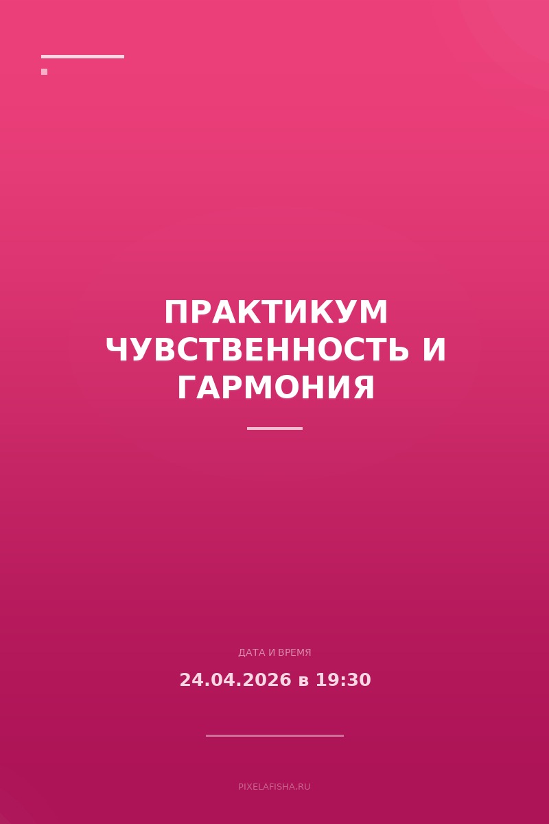Практикум Чувственность и гармония