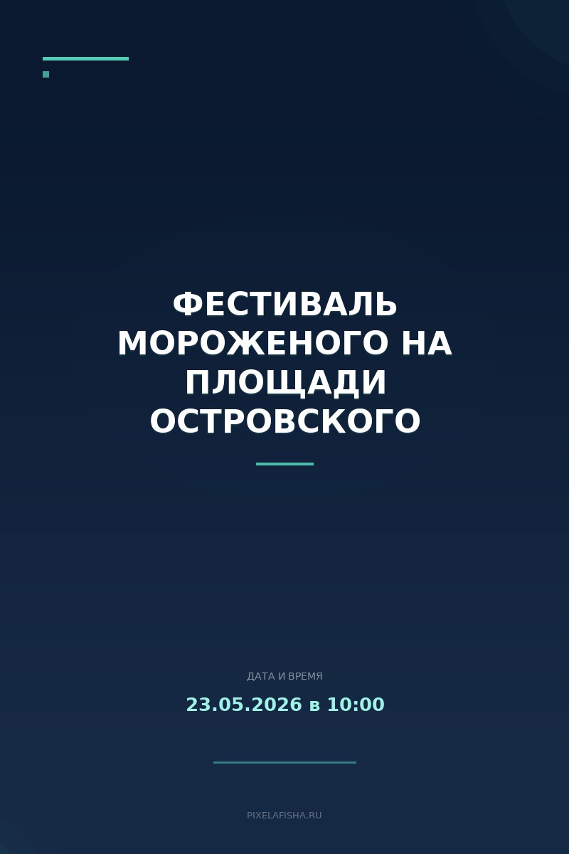 Фестиваль мороженого на площади Островского