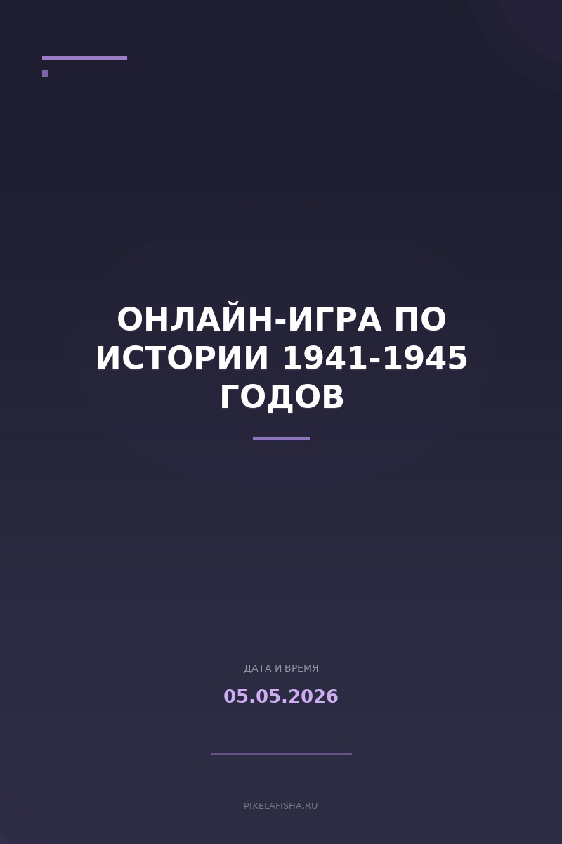 Онлайн-игра по истории 1941-1945 годов