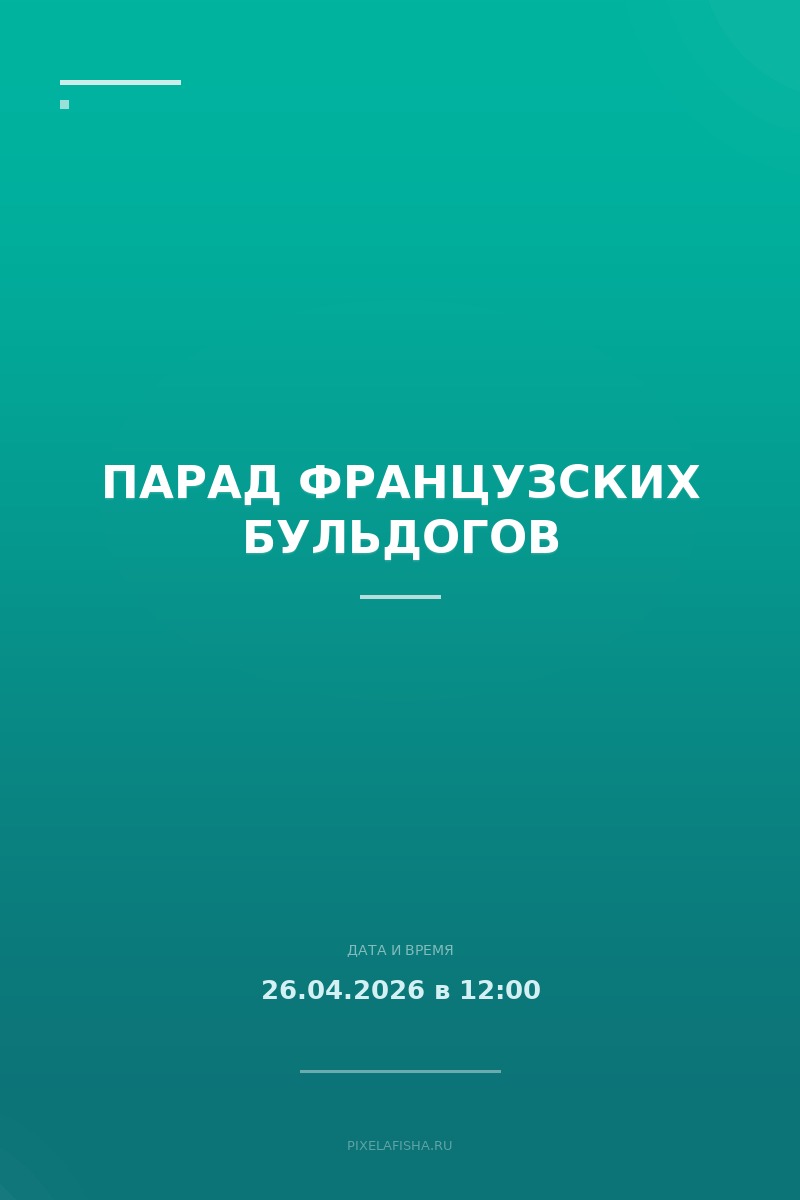 Парад французских бульдогов