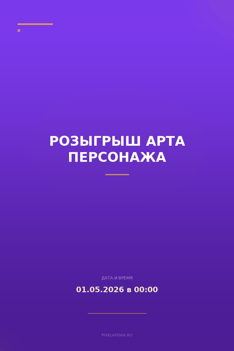 Розыгрыш арта персонажа