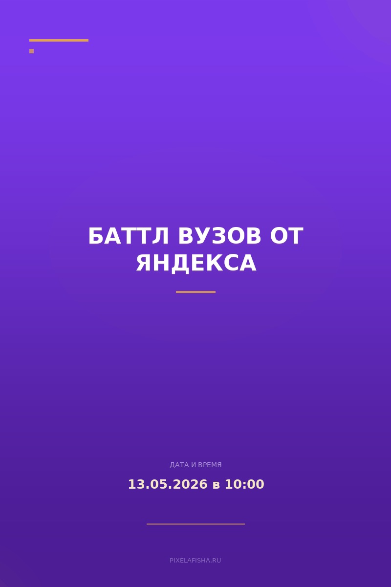 Баттл вузов от Яндекса
