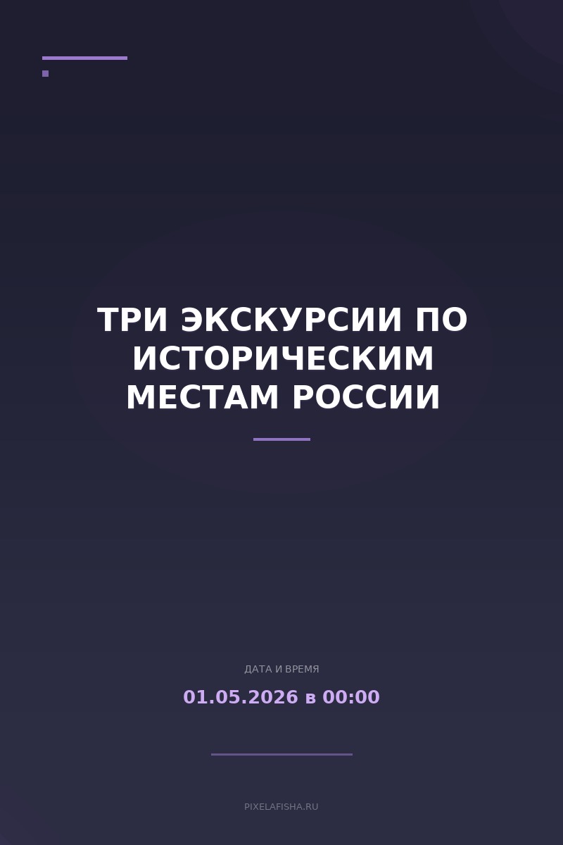 Три экскурсии по историческим местам России