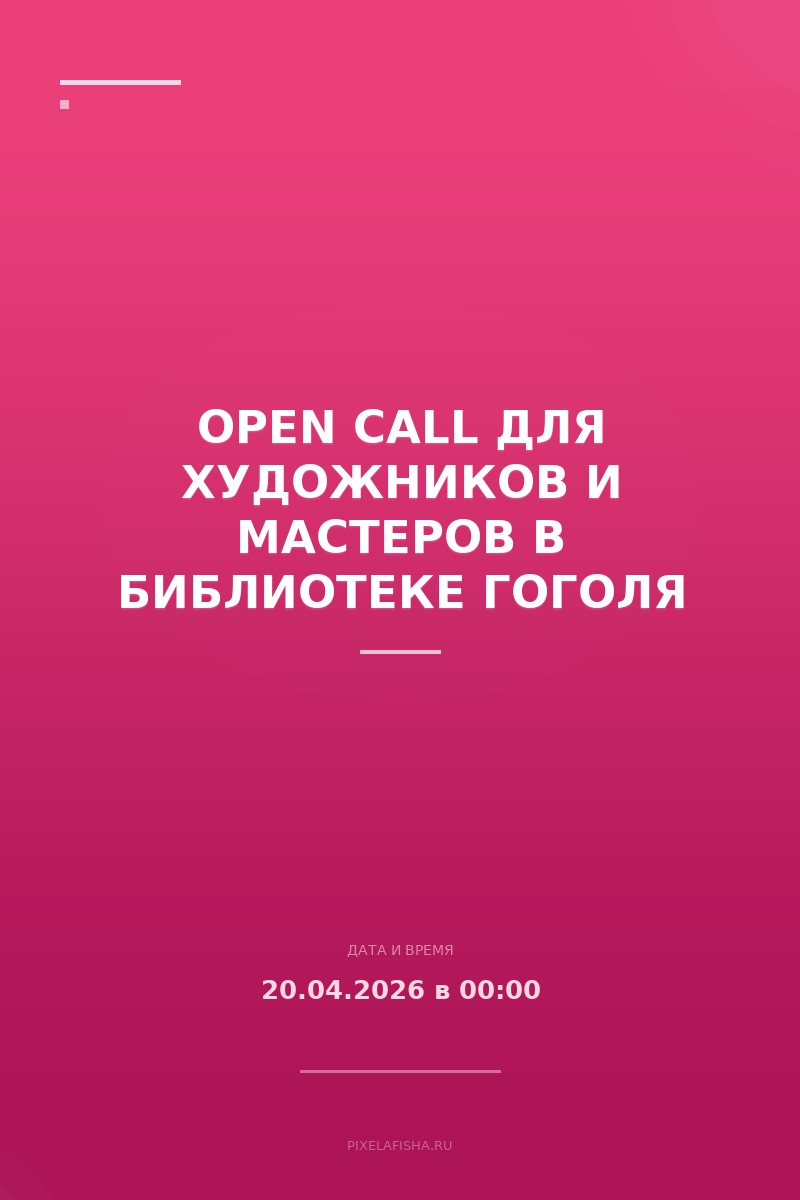 Open Call для художников и мастеров в Библиотеке Гоголя