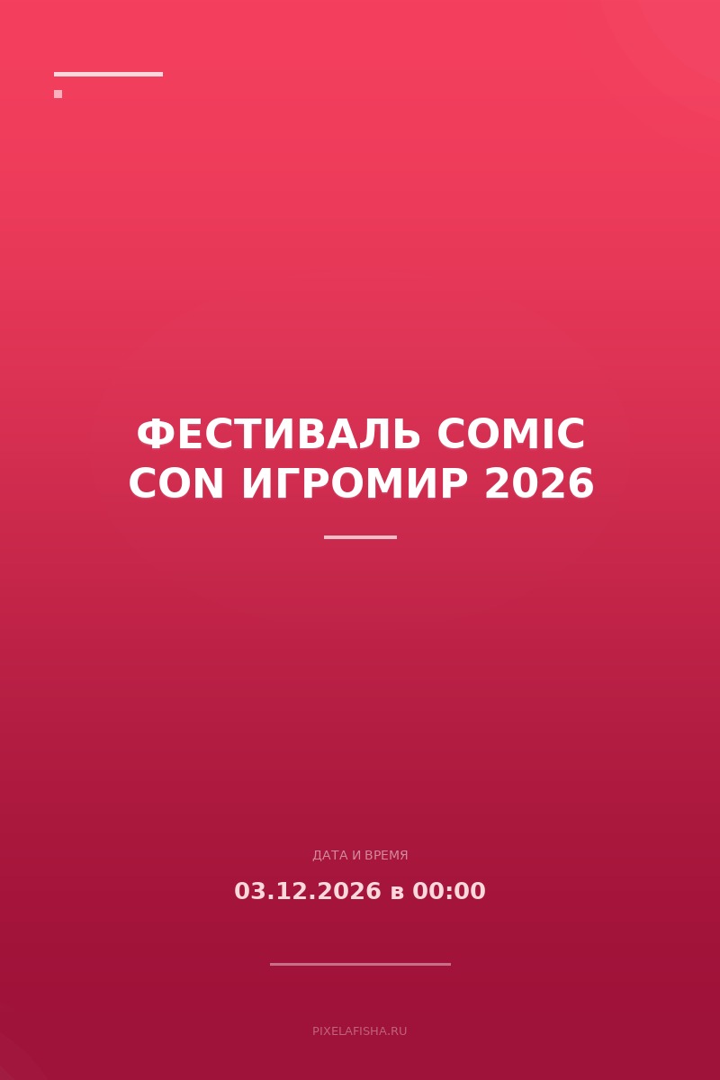 Фестиваль Comic Con Игромир 2026