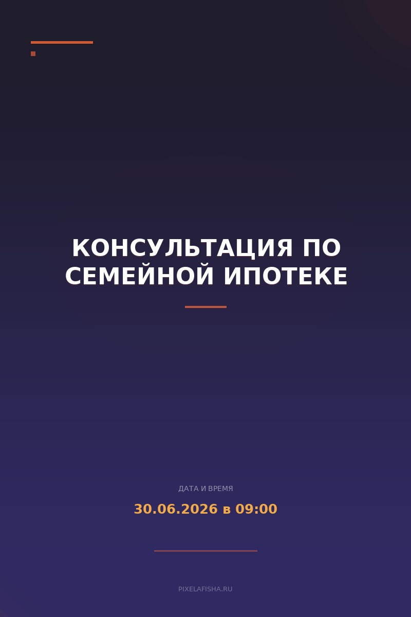 Консультация по семейной ипотеке