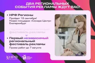 Фестиваль рекламы НРФ Регионы и Первый независимый