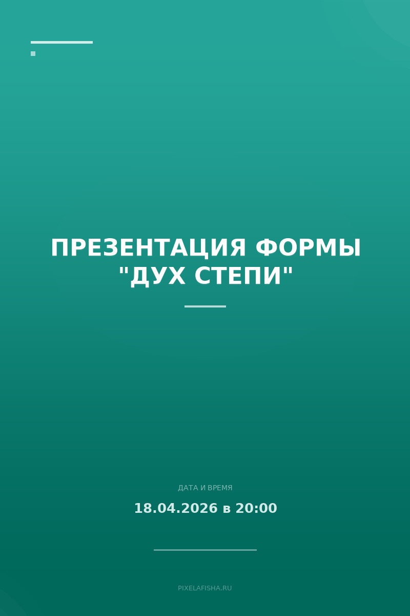 Презентация формы "Дух Степи"