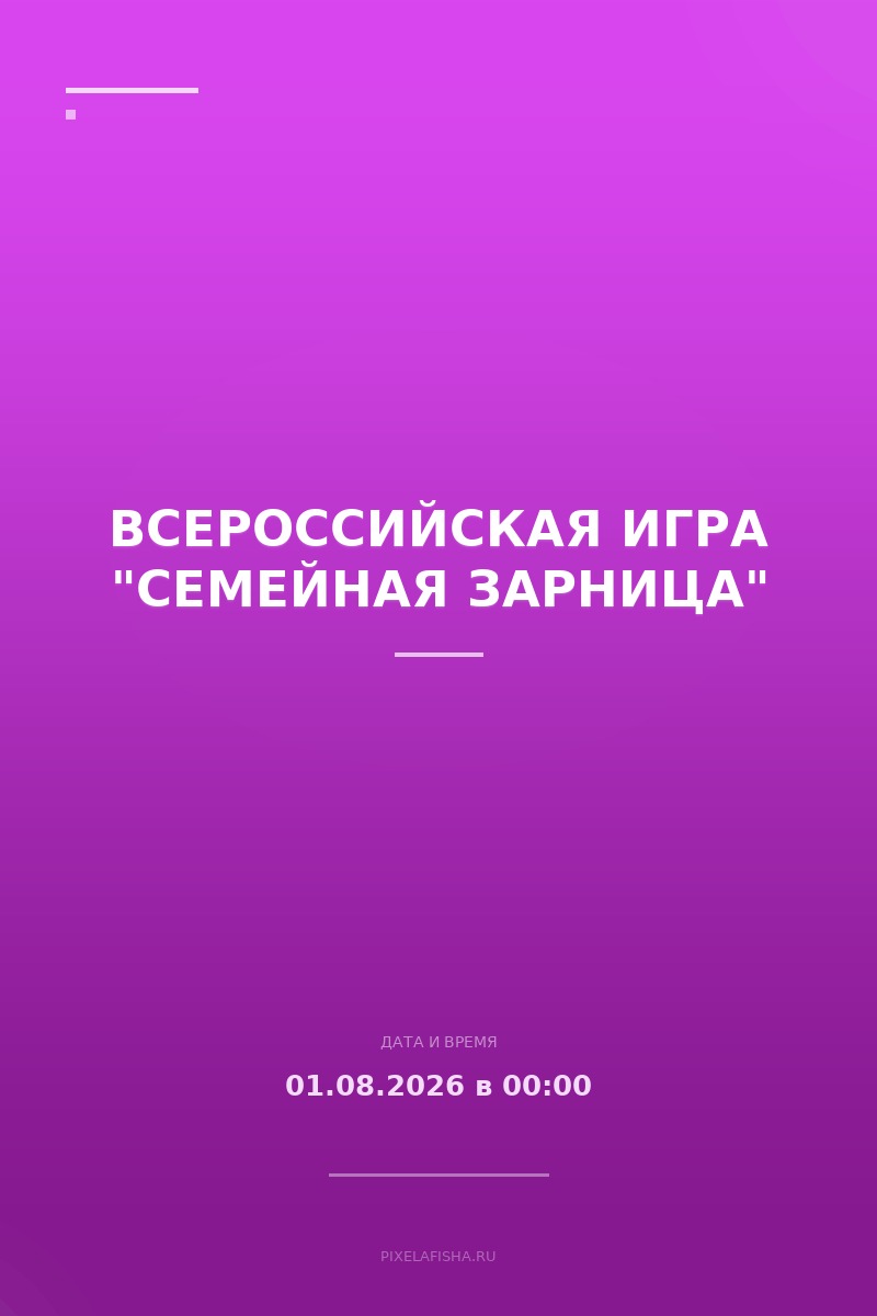 Всероссийская игра "Семейная зарница"