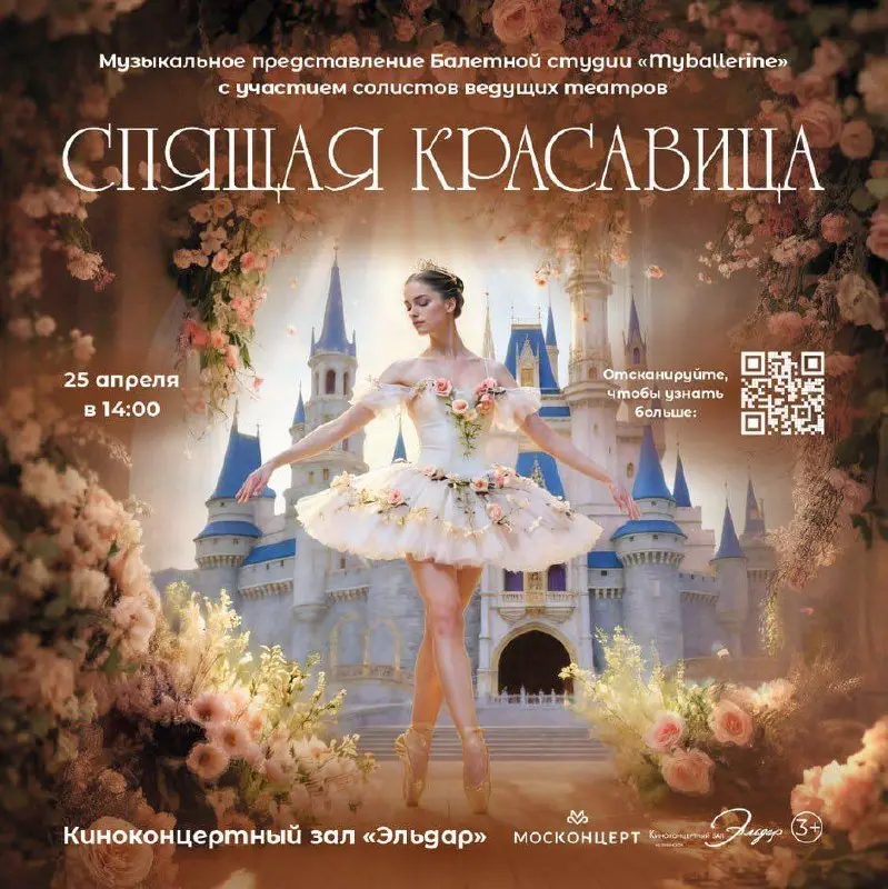 Благотворительный балетный спектакль "Спящая красавица"