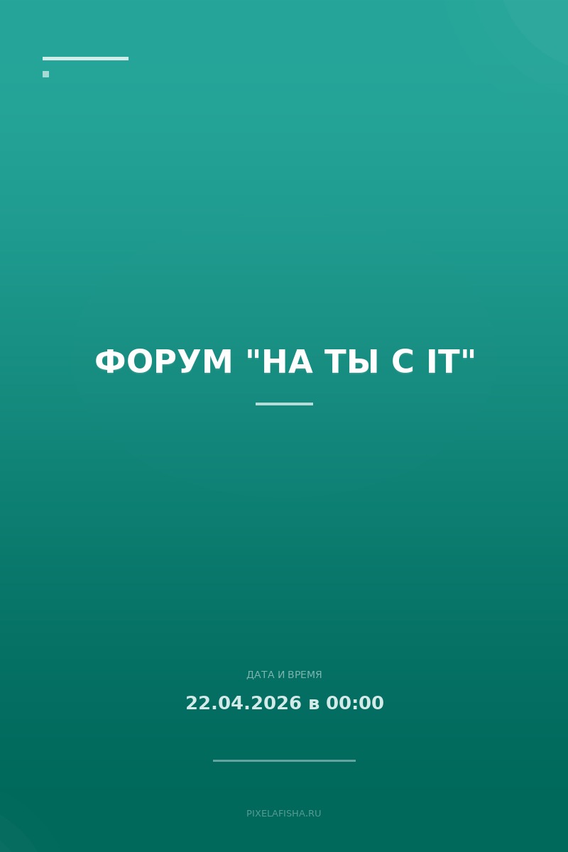 Форум "На ты с IT"