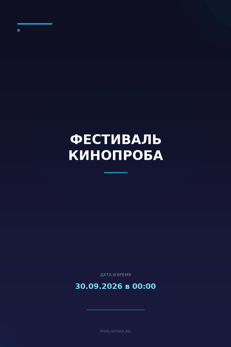 Фестиваль Кинопроба