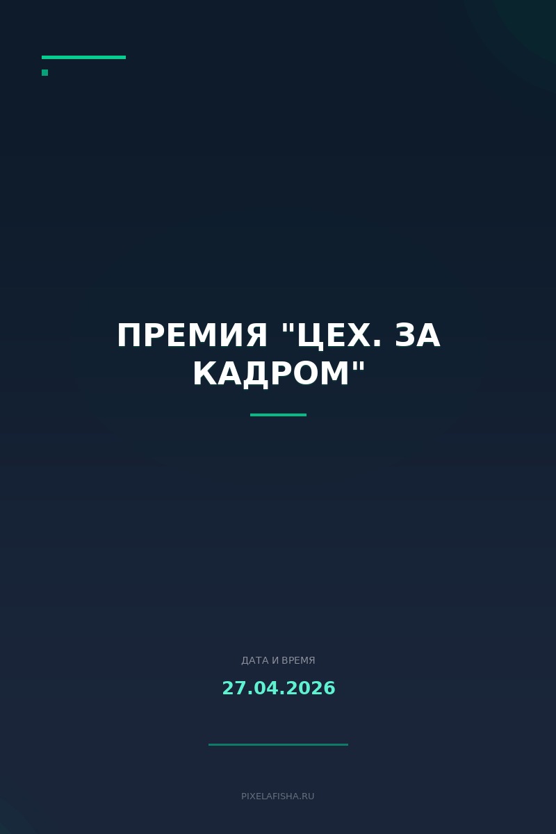 Премия "Цех. За кадром"