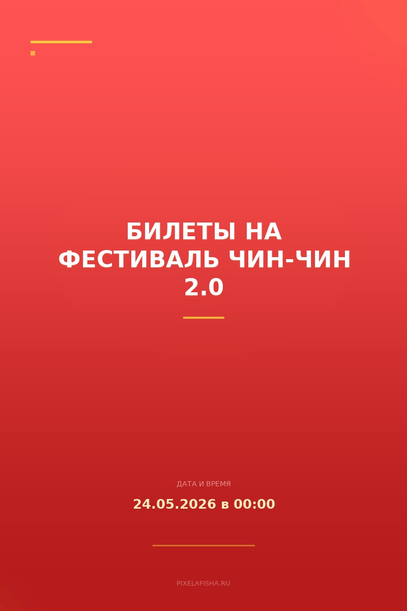 Билеты на фестиваль Чин-Чин 2.0