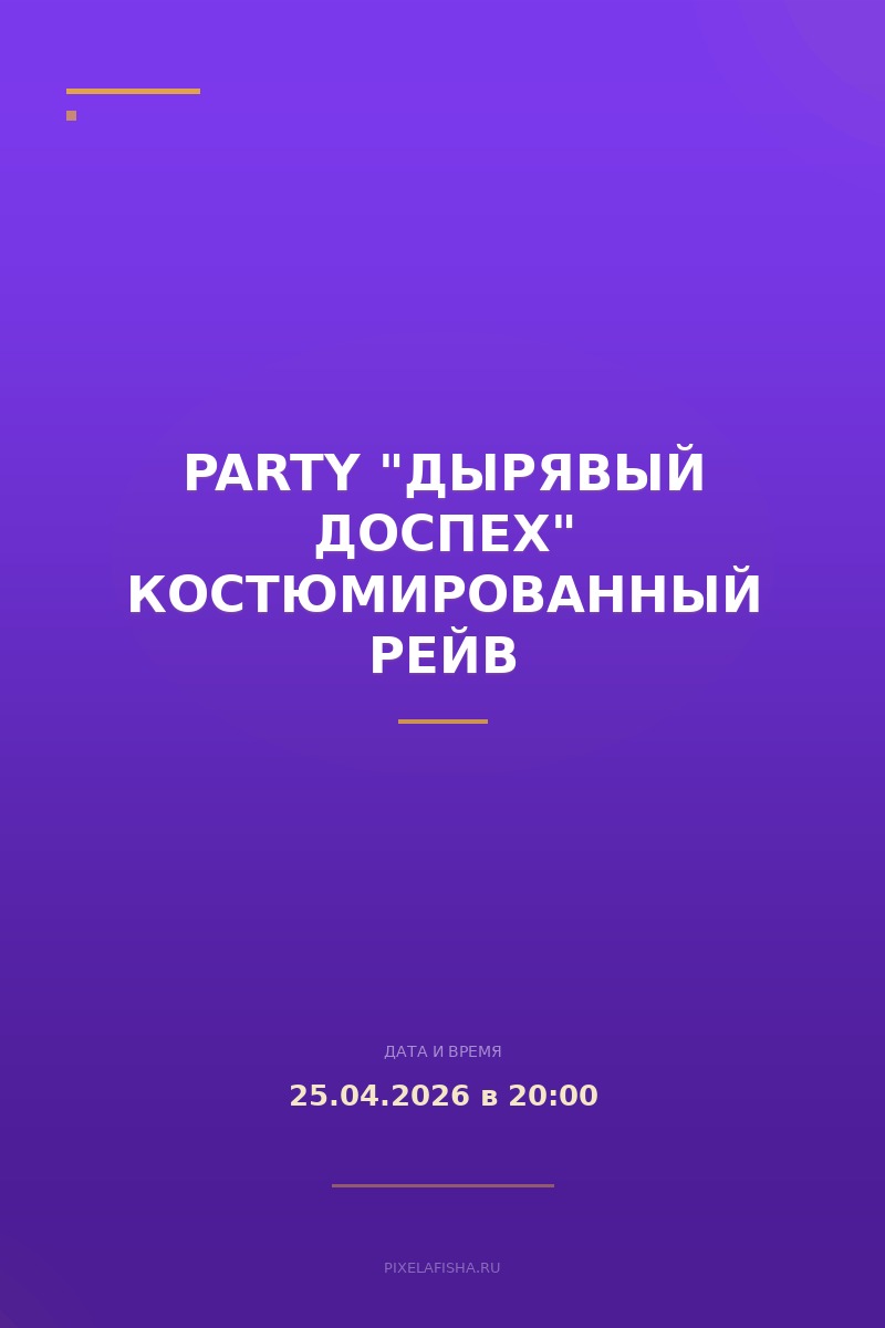 Party "Дырявый доспех" костюмированный рейв