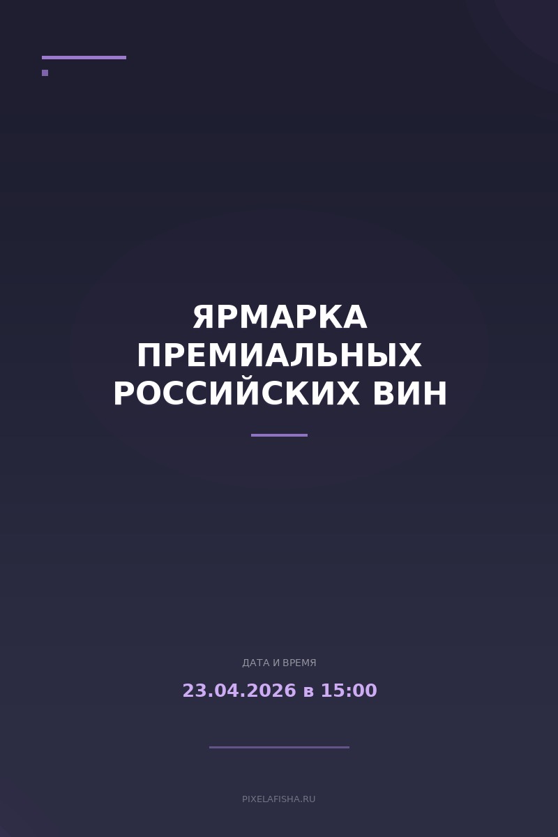 Ярмарка премиальных российских вин