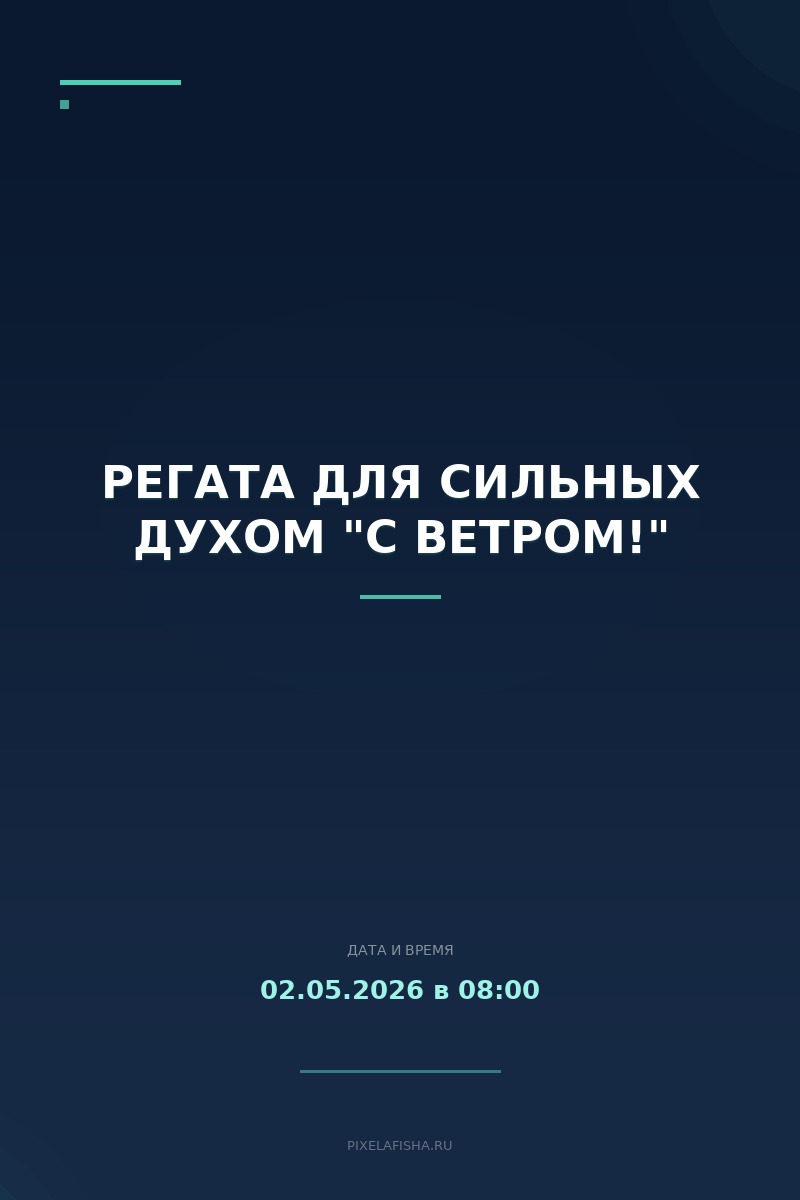 Регата для сильных духом "С ветром!"