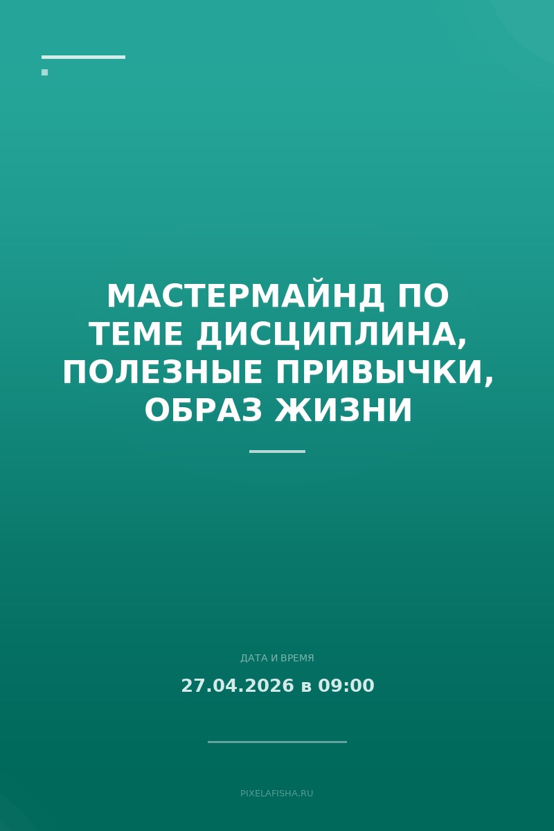 Мастермайнд по теме Дисциплина, Полезные привычки, Образ жизни