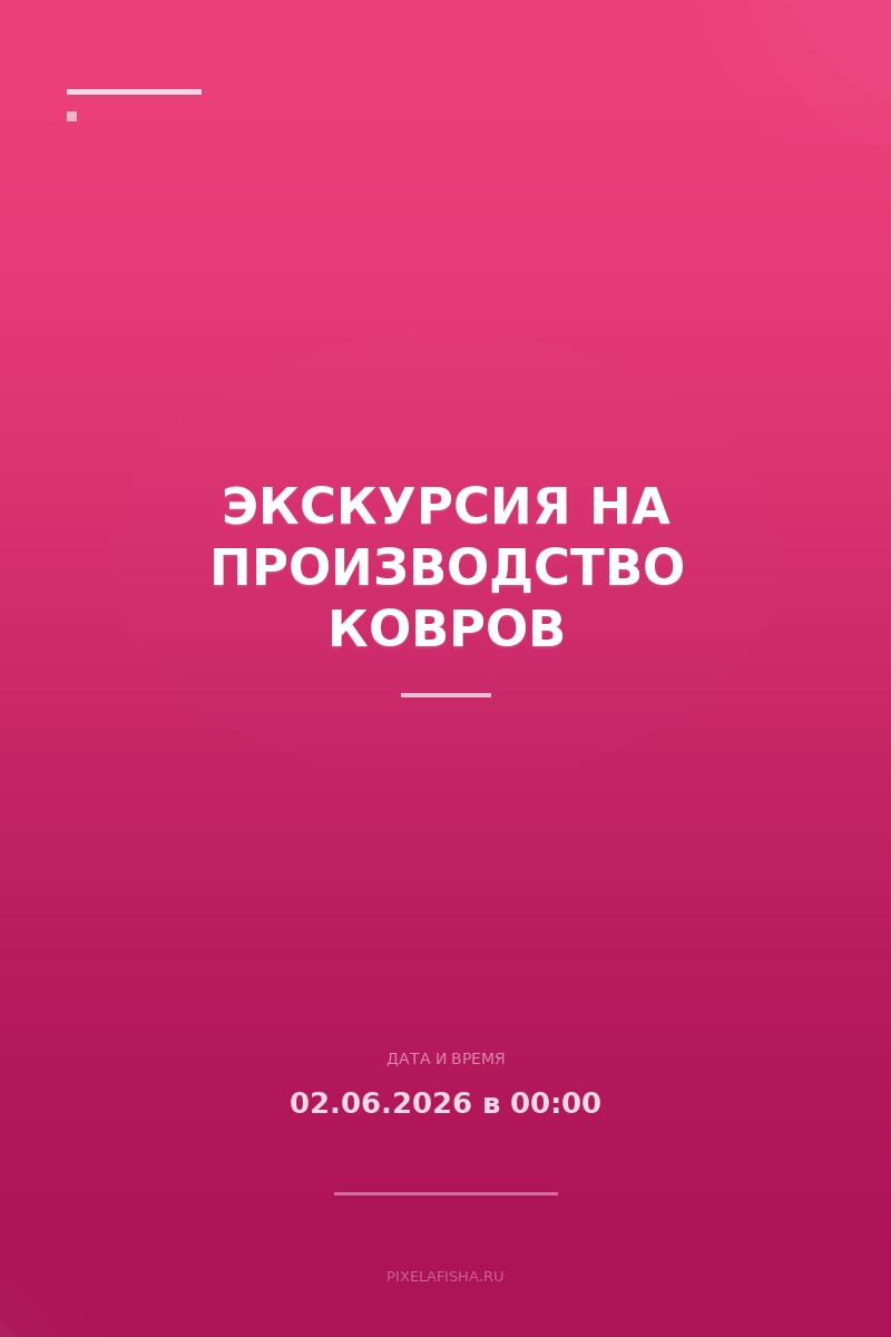 Экскурсия на производство ковров