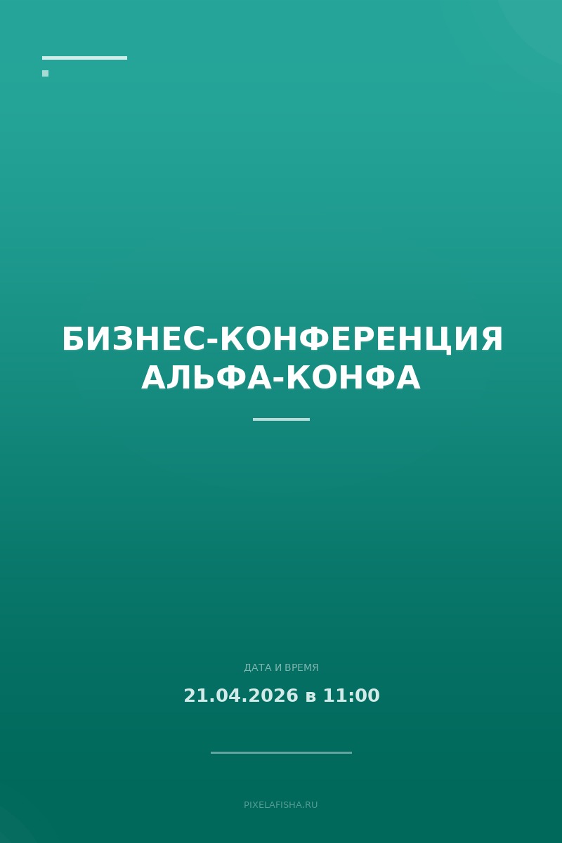 Бизнес-конференция Альфа-Конфа
