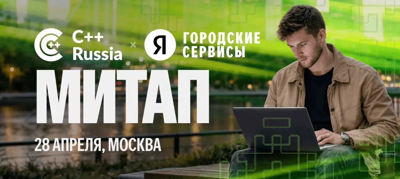 Технический митап перед C++ Russia 2026