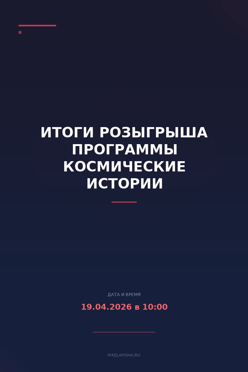 Итоги розыгрыша программы Космические истории