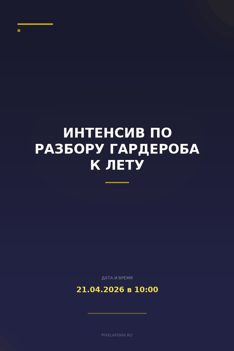 Интенсив по разбору гардероба к лету