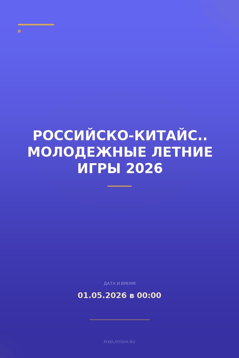 Российско-Китайские молодежные летние игры 2026