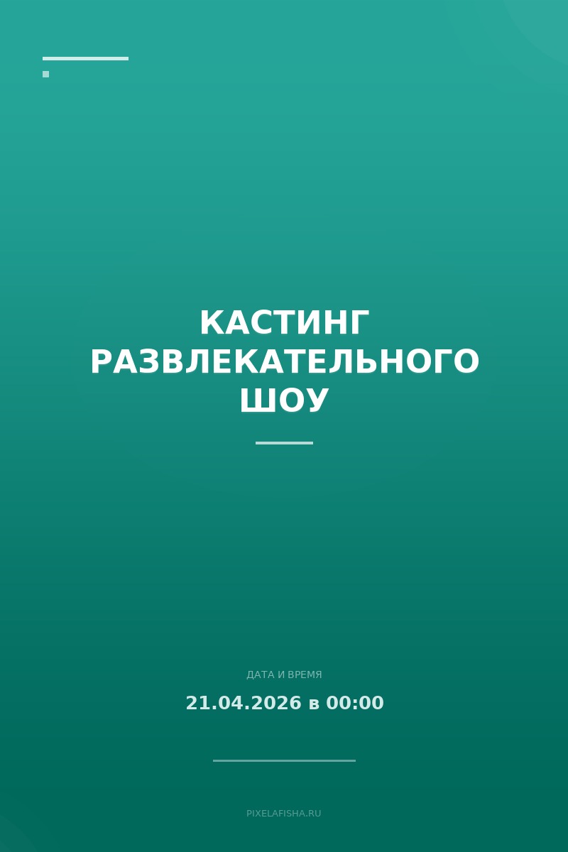 Кастинг развлекательного шоу