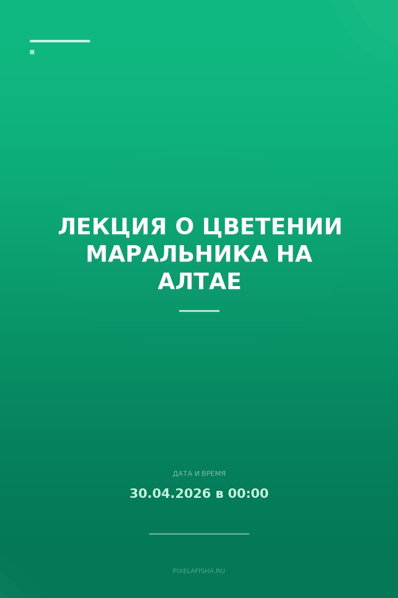 Лекция о цветении маральника на Алтае