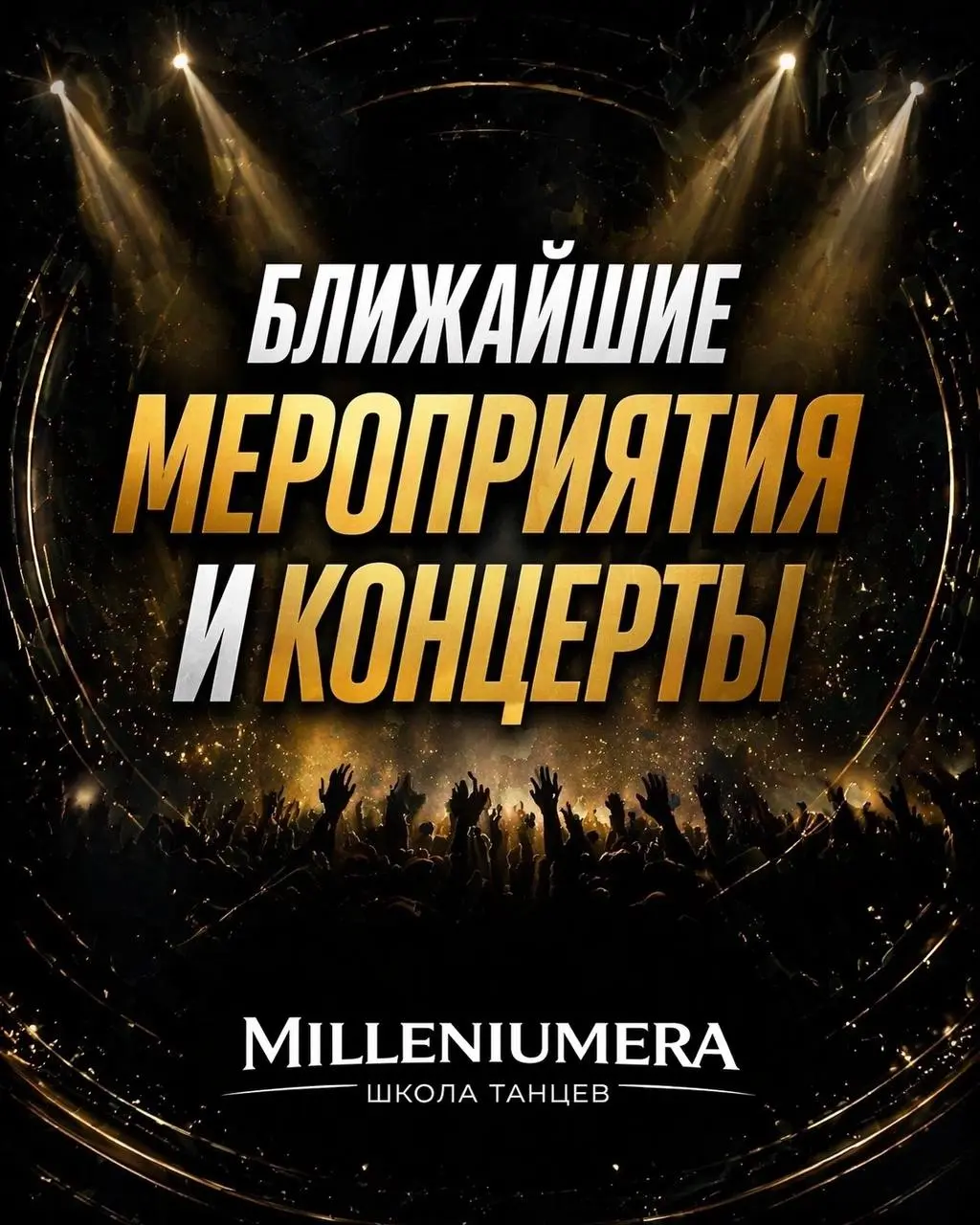 Серия Отчетных Концертов и Интенсивов "Милениум"