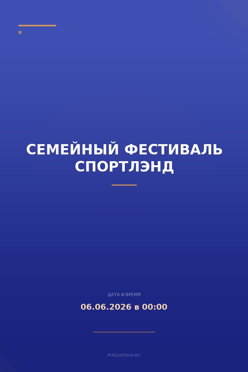 Семейный фестиваль Спортлэнд