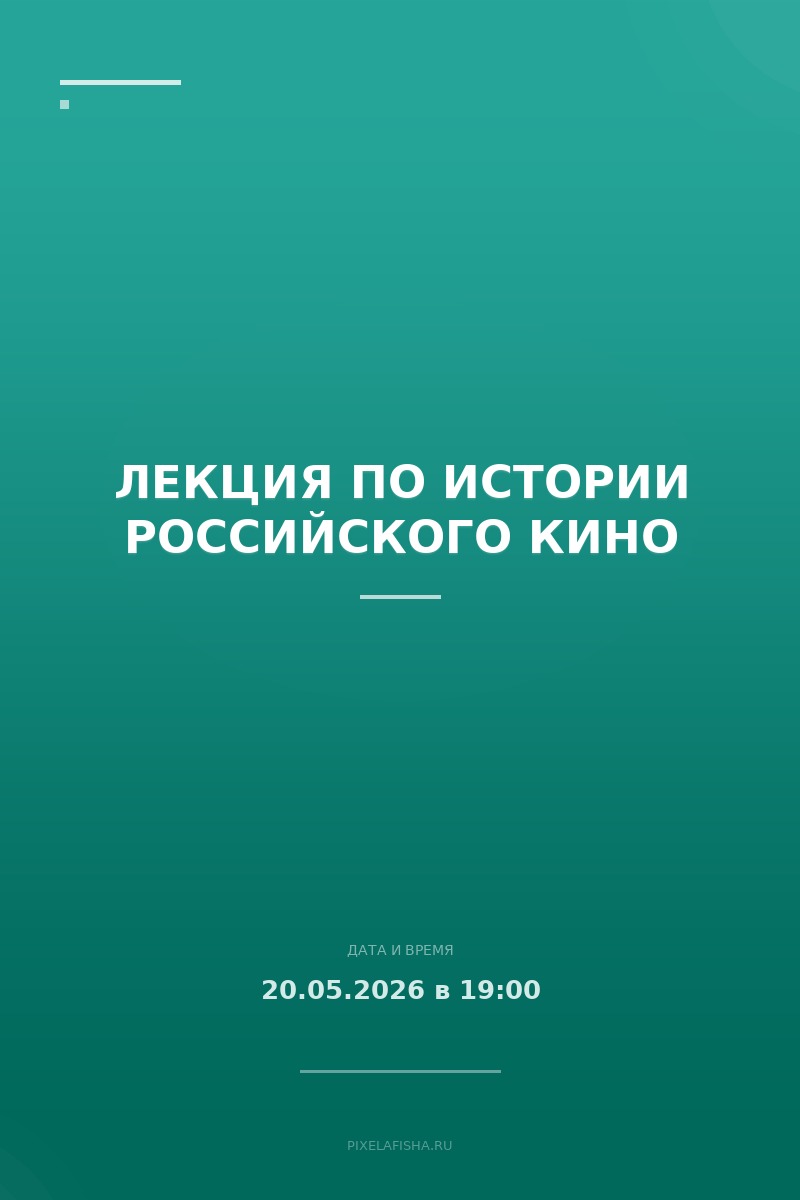Лекция по истории российского кино