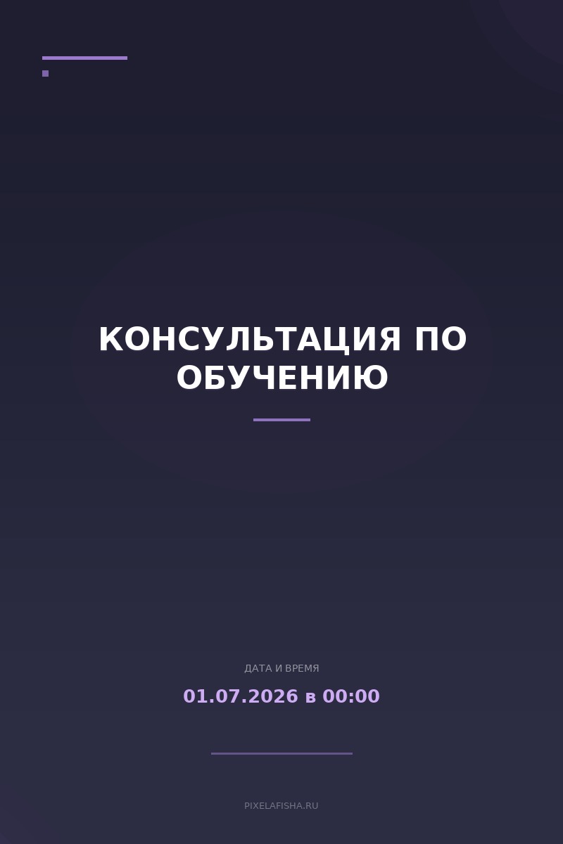 Консультация по обучению