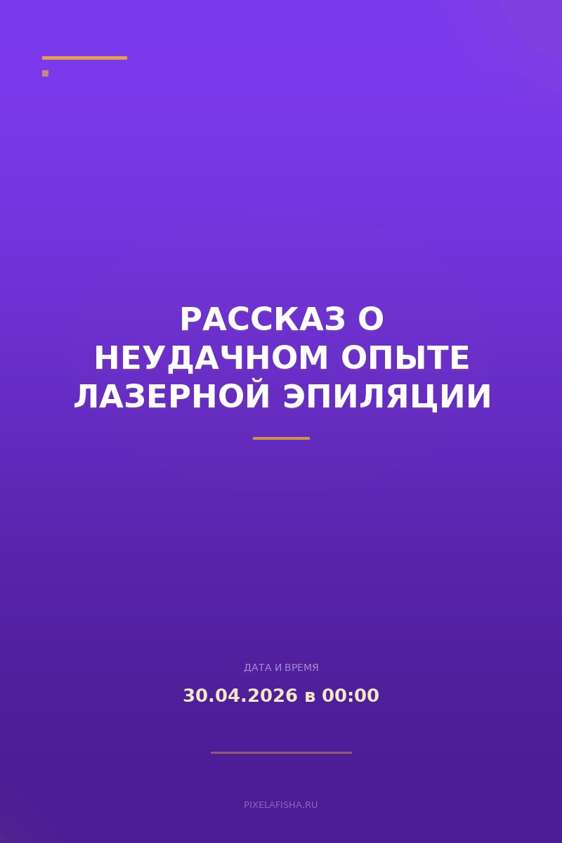 Рассказ о неудачном опыте лазерной эпиляции