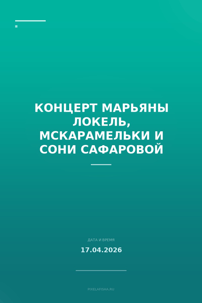 Концерт Марьяны Локель, МСКАРАМЕЛЬКИ и Сони Сафаровой